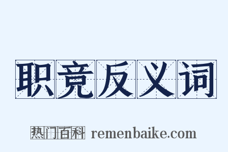 职竞反义词是什么意思的图片